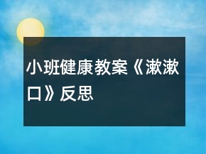 小班健康教案《漱漱口》反思