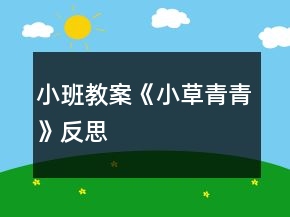 小班教案《小草青青》反思