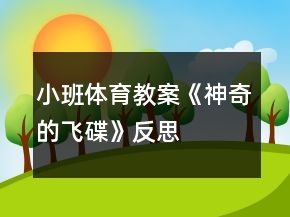 小班体育教案《神奇的飞碟》反思