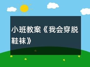 小班教案《我会穿脱鞋袜》