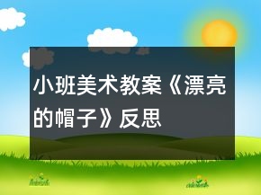 小班美术教案《漂亮的帽子》反思