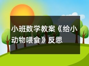 小班数学教案《给小动物喂食》反思