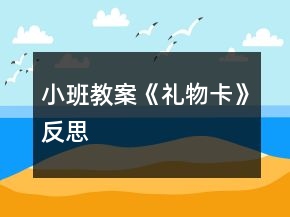 小班教案《礼物卡》反思