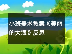 小班美术教案《美丽的大海》反思