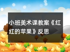 小班美术课教案《红红的苹果》反思