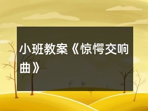 小班教案《惊愕交响曲》