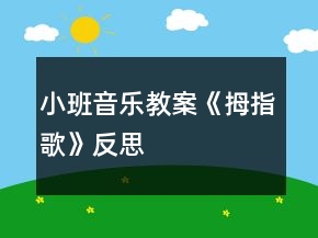 小班音乐教案《拇指歌》反思
