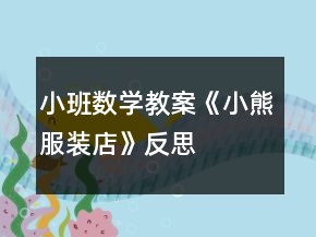 小班数学教案《小熊服装店》反思