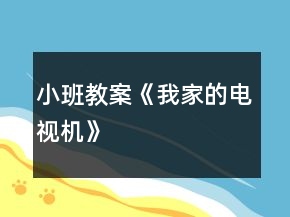 小班教案《我家的电视机》