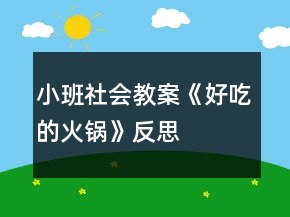 小班社会教案《好吃的火锅》反思