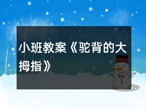 小班教案《驼背的大拇指》