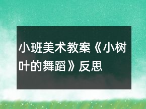 小班美术教案《小树叶的舞蹈》反思