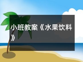 小班教案《水果饮料》