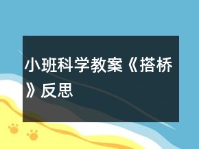 小班科学教案《搭桥》反思