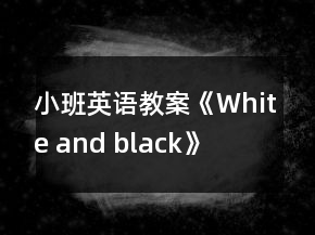 小班英语教案《White and black》