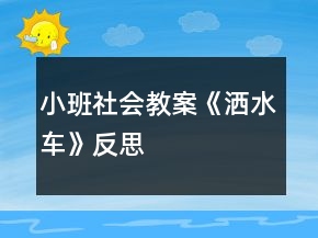 小班社会教案《洒水车》反思