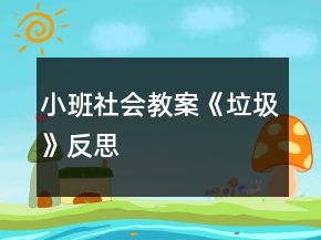 小班社会教案《垃圾》反思