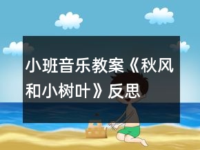 小班音乐教案《秋风和小树叶》反思