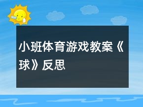 小班体育游戏教案《球》反思