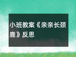 小班教案《亲亲长颈鹿》反思