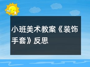 小班美术教案《装饰手套》反思