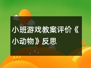 小班游戏教案评价《小动物》反思