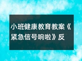 小班健康教育教案《紧急信号响啦》反思