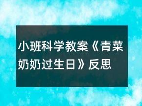 小班科学教案《青菜奶奶过生日》反思