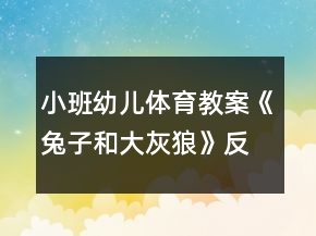 小班幼儿体育教案《兔子和大灰狼》反思