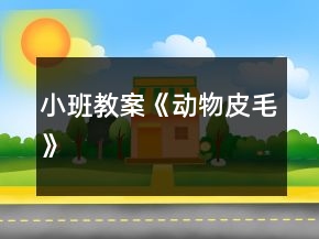 小班教案《动物皮毛》