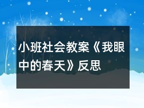 小班社会教案《我眼中的春天》反思