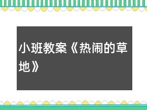 小班教案《热闹的草地》