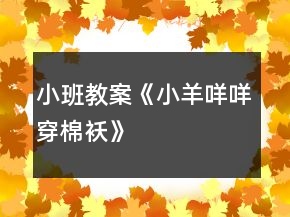 小班教案《小羊咩咩穿棉袄》