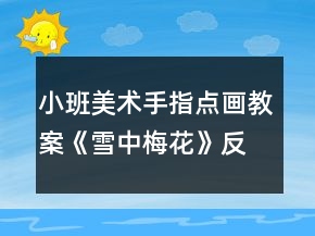 小班美术手指点画教案《雪中梅花》反思