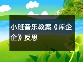 小班音乐教案《库企企》反思