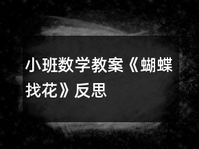 小班数学教案《蝴蝶找花》反思