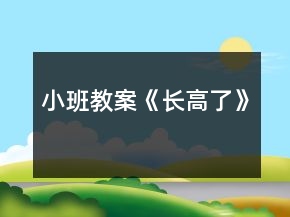 小班教案《长高了》