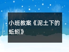 小班教案《泥土下的蚯蚓》