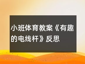 小班体育教案《有趣的电线杆》反思