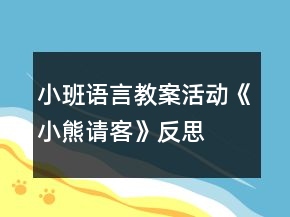 小班语言教案活动《小熊请客》反思