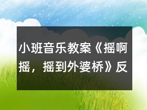 小班音乐教案《摇啊摇，摇到外婆桥》反思