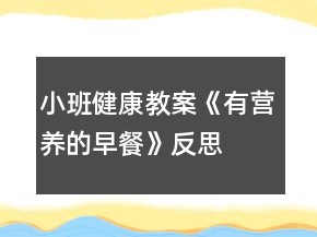 小班健康教案《有营养的早餐》反思