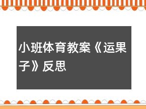 小班体育教案《运果子》反思