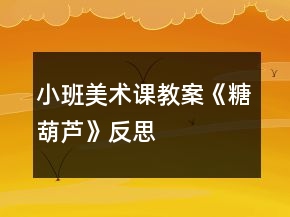 小班美术课教案《糖葫芦》反思