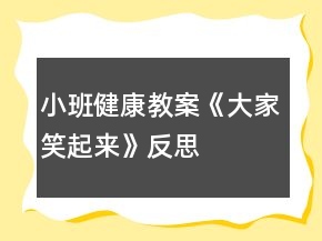 小班健康教案《大家笑起来》反思