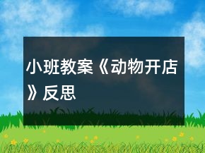 小班教案《动物开店》反思