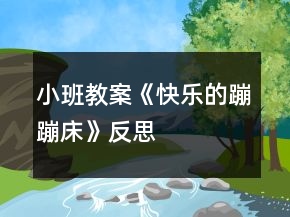 小班教案《快乐的蹦蹦床》反思
