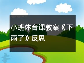 小班体育课教案《下雨了》反思
