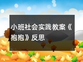 小班社会实践教案《抱抱》反思