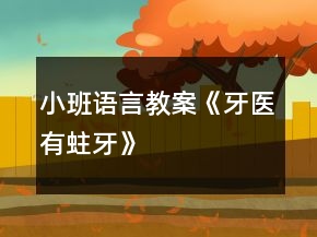 小班语言教案《牙医有蛀牙》